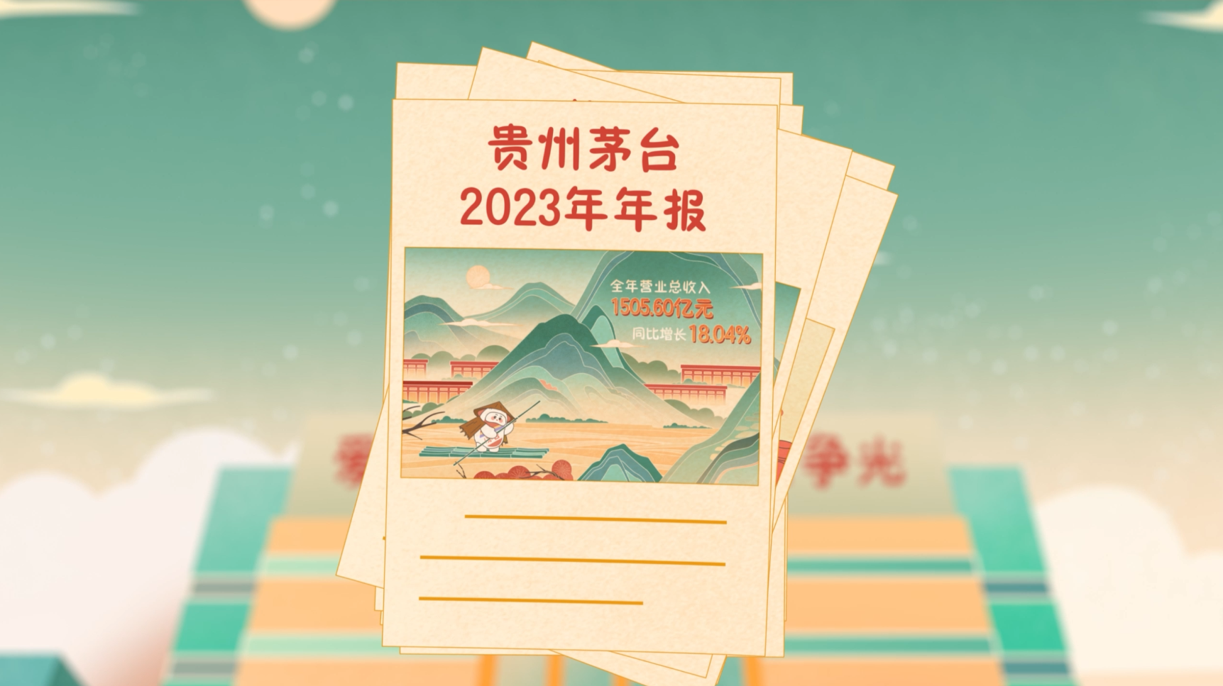 贵州茅台2023年年报来啦！