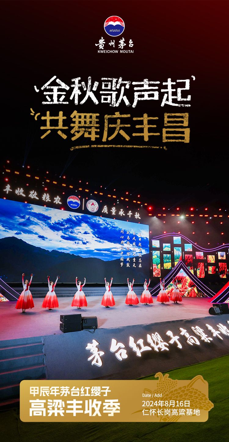 茅台高粱节-态度海报抓拍瞬间2