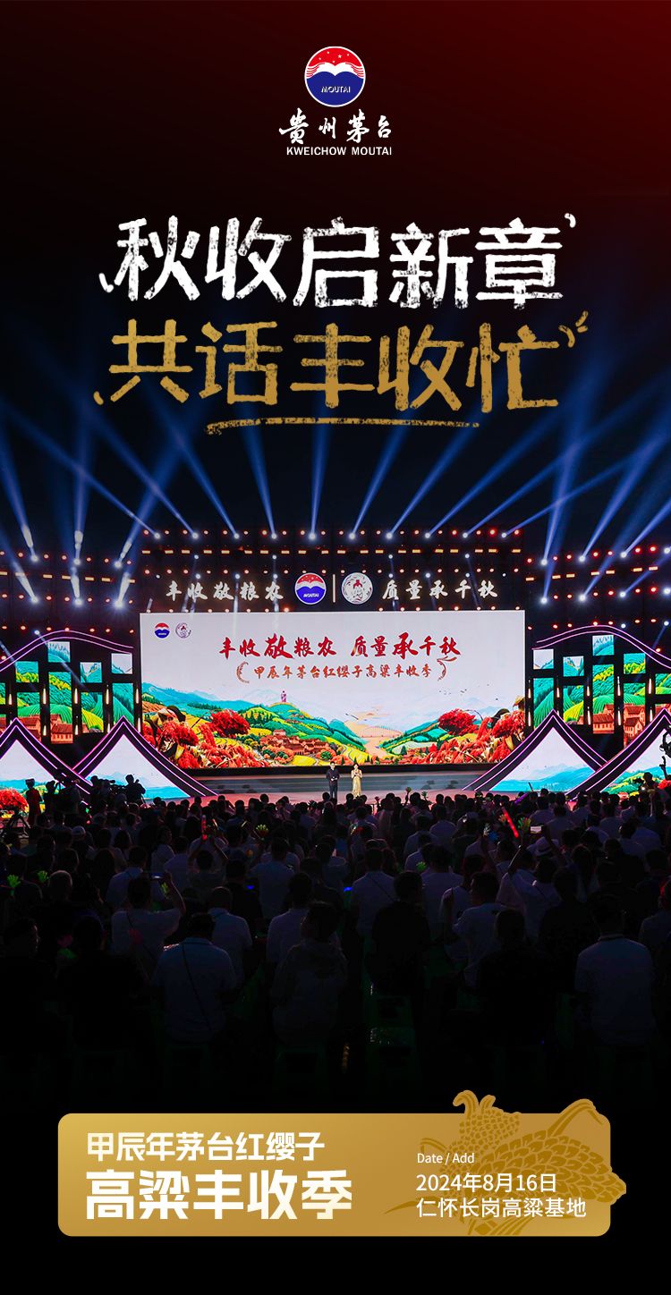 茅台高粱节-态度海报抓拍瞬间3