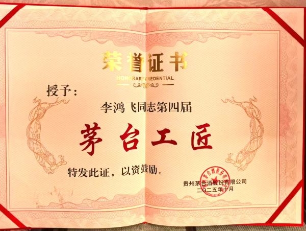 茅台工匠证书 茅台工匠证书