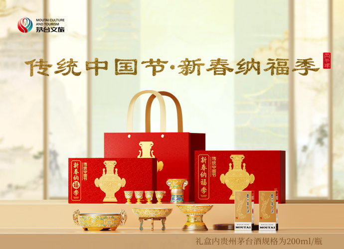 茅台文旅新春纳福季新品发布活动圆满举行