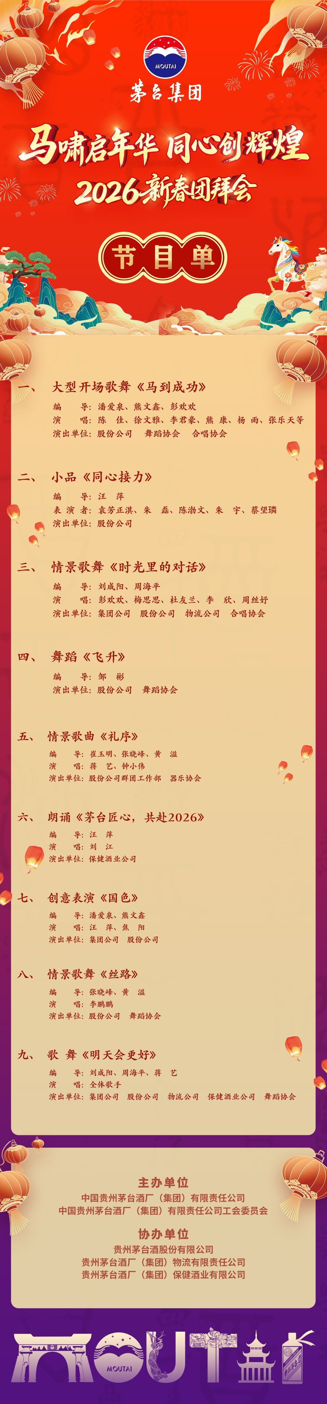 抢鲜看！｜茅台集团2026新春团拜会文艺演出节目单来了！