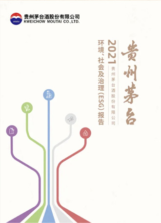 贵州茅台2021年环境、社会及治理（ESG）报告中文版