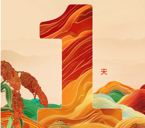 丰收敬粮农 质量承千秋 | 甲辰年茅台红缨子高粱丰收季倒计时1天