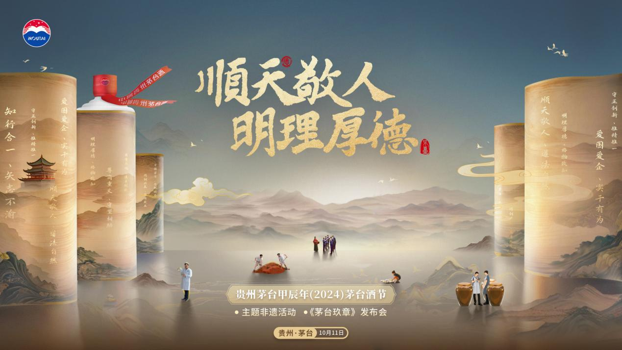 亮点抢先看丨茅台集团甲辰年（2024）茅台酒节即将启幕