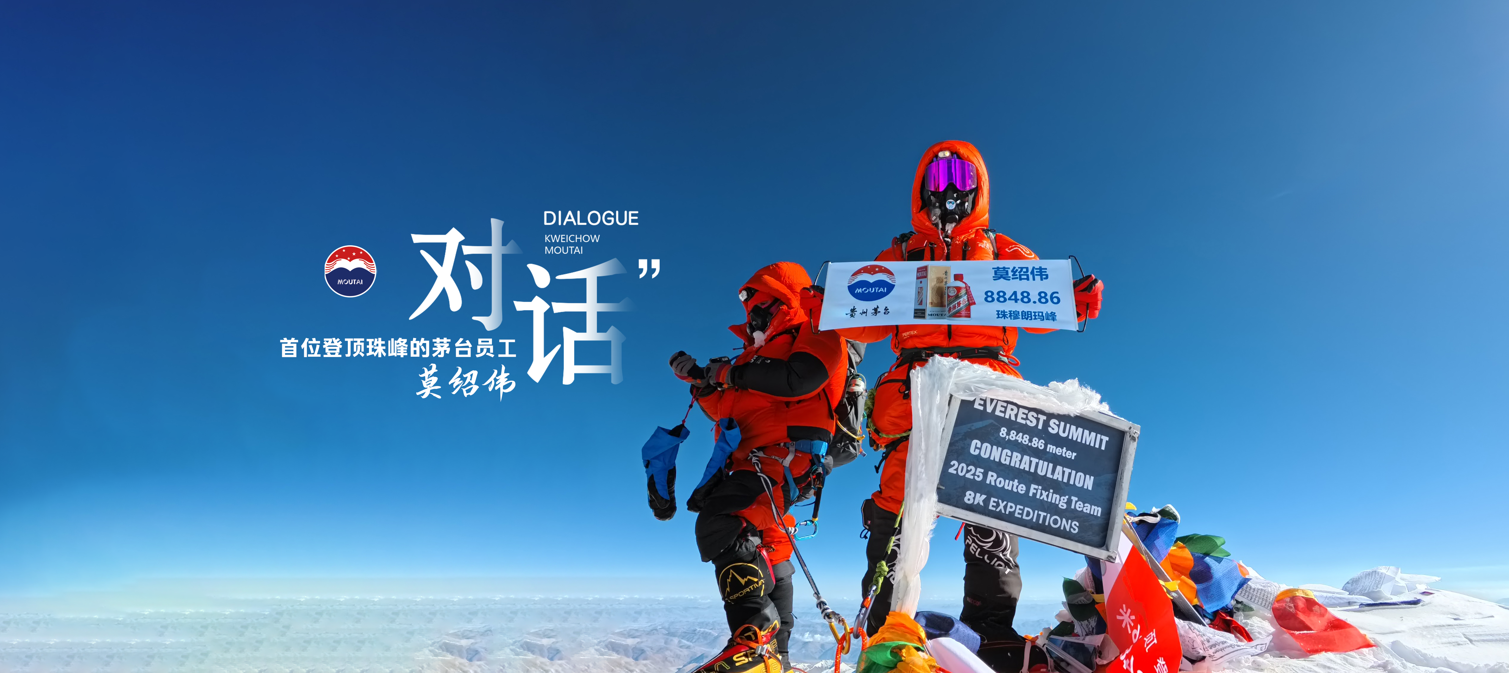 茅台人的巅峰告白——对话首位登顶珠峰的茅台员工莫绍伟