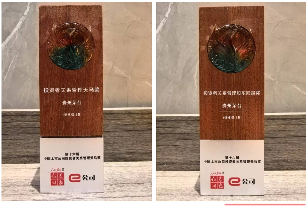 喜报丨贵州茅台荣获第十六届上市公司投资者关系管理天马奖两大奖项