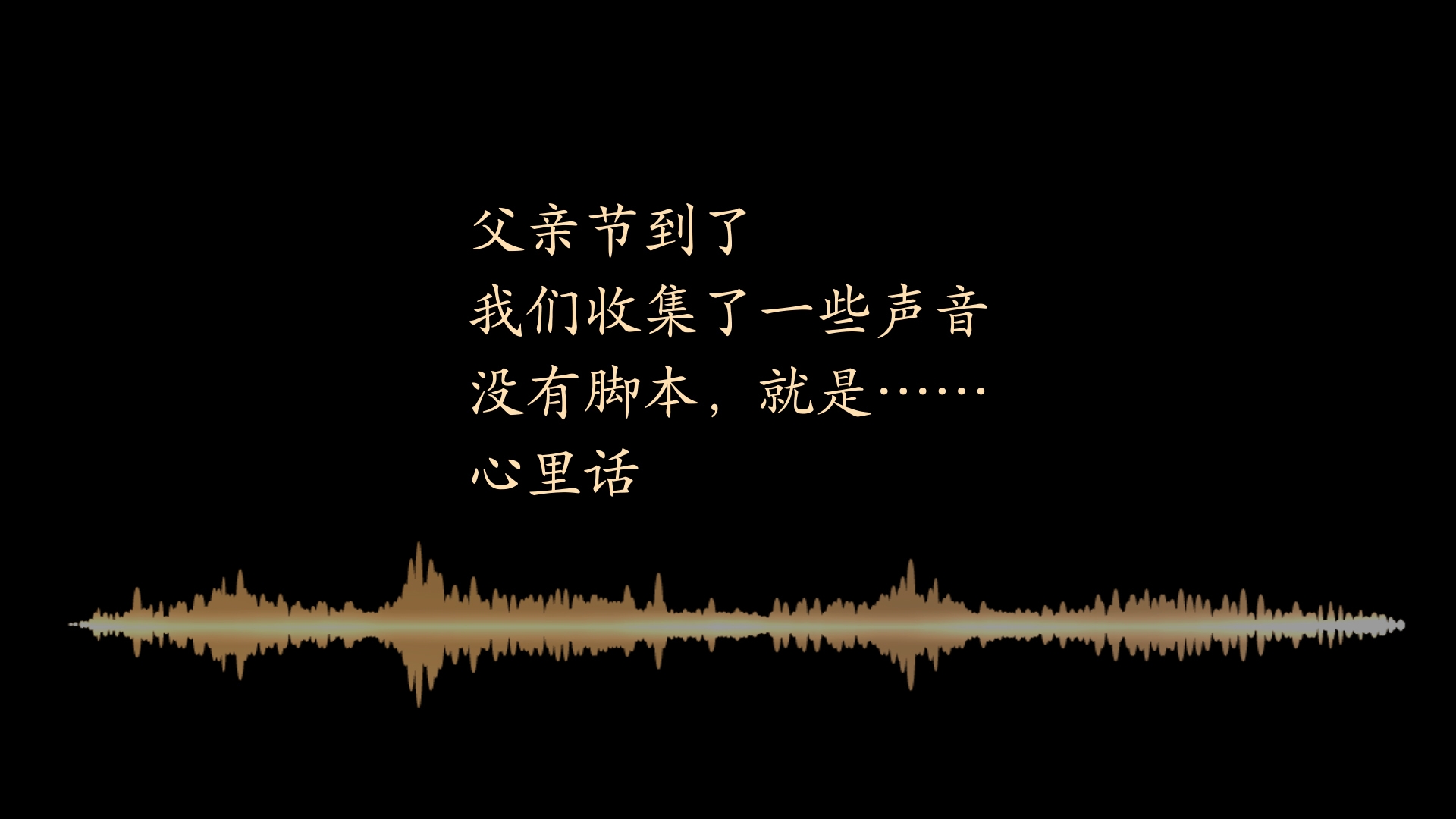 父亲节，聆听儿女最真的心声