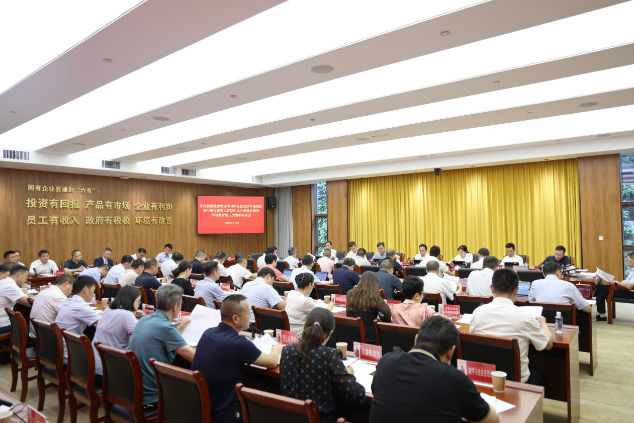 茅台集团党委理论学习中心组举行深入贯彻中央八项规定精神学习教育第三次集中研讨