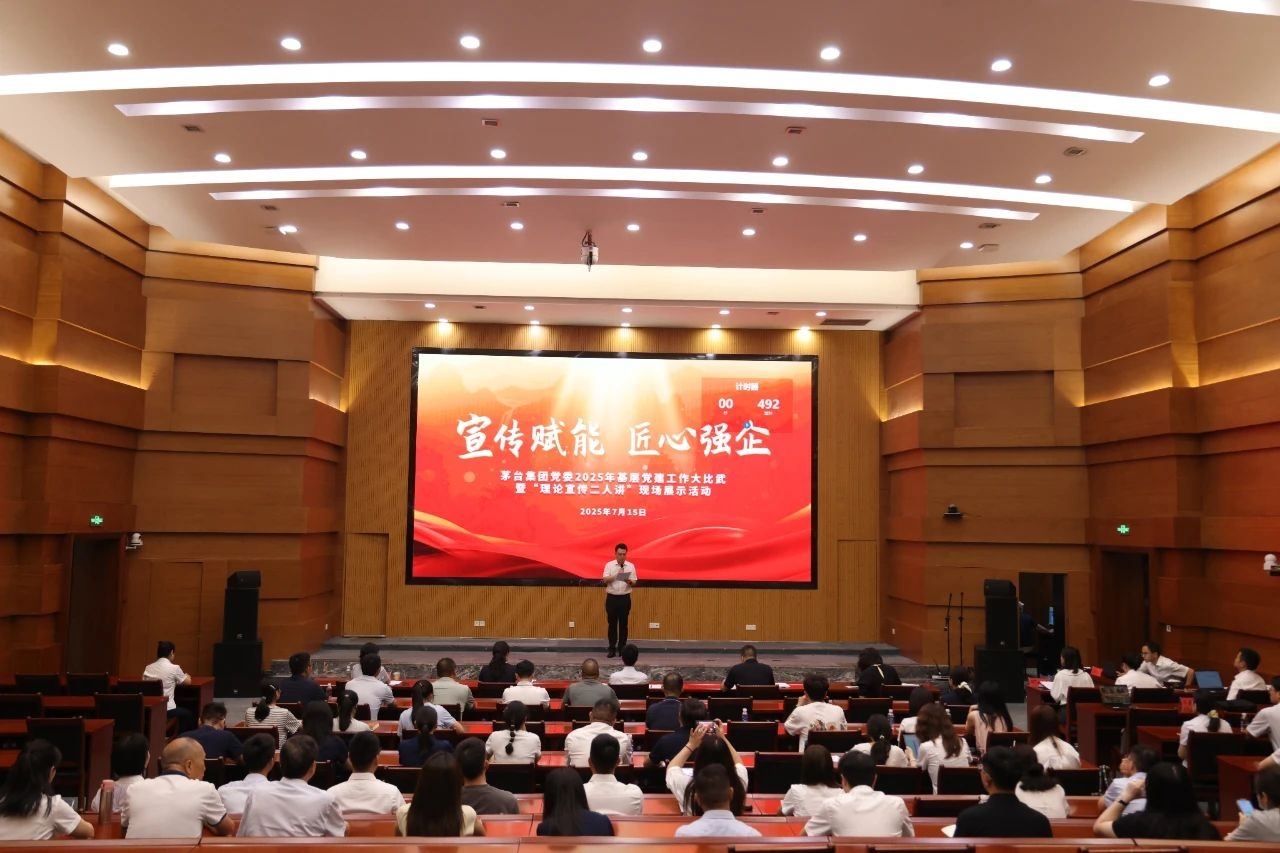 茅台集团党委2025年基层党建工作大比武暨“理论宣传二人讲”评比展示活动举行