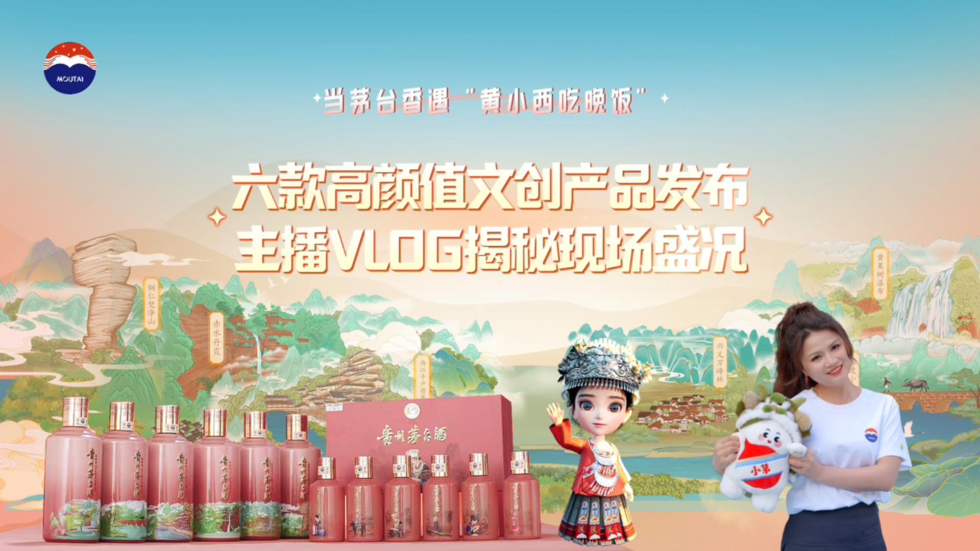 当茅台香遇“黄小西吃晚饭”！六款高颜值文化产品发布，主播VLOG揭秘现场盛况