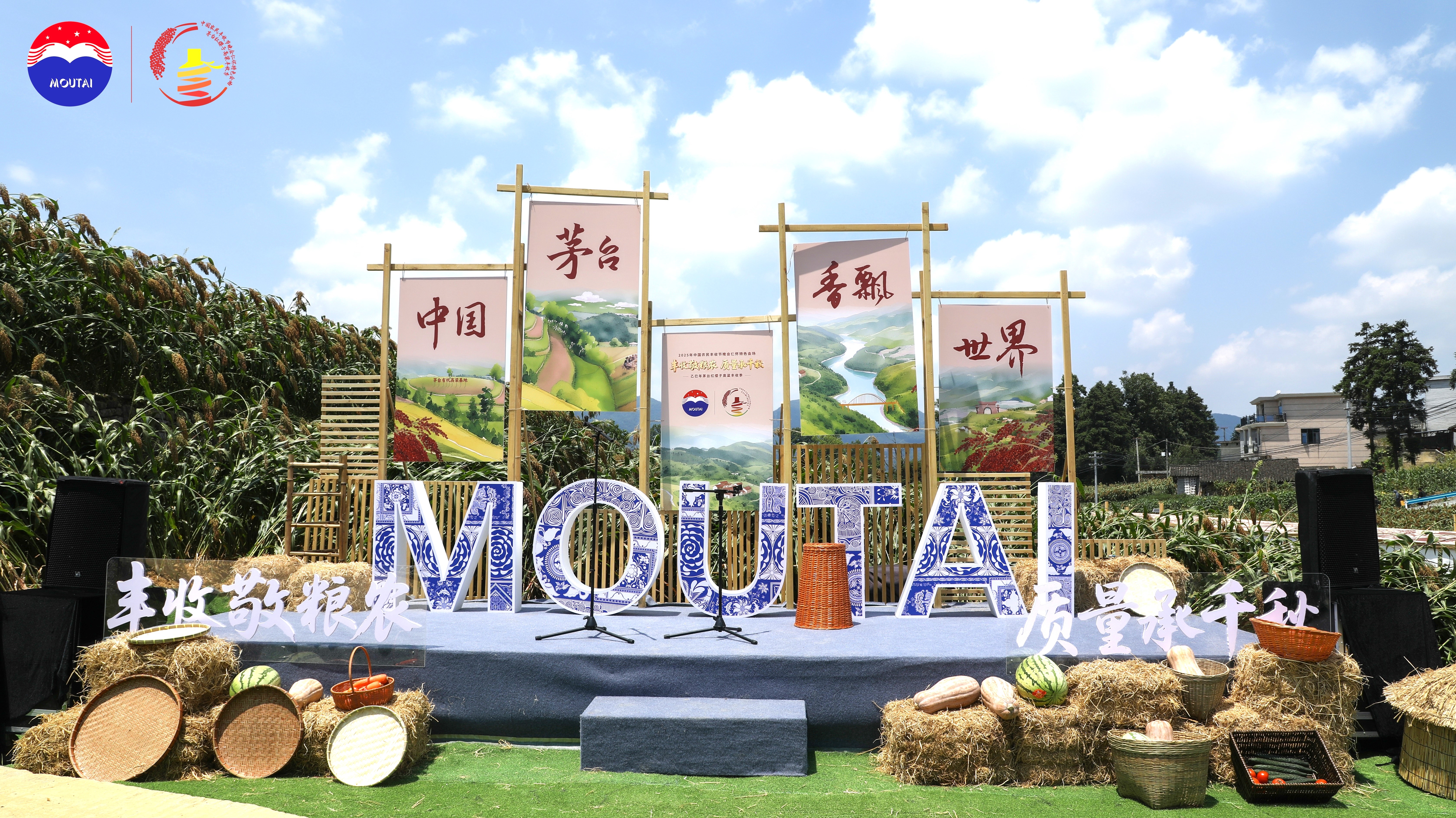 2025年中国农民丰收节晚会仁怀特色会场暨乙巳年茅台红缨子高粱丰收季圆满举办