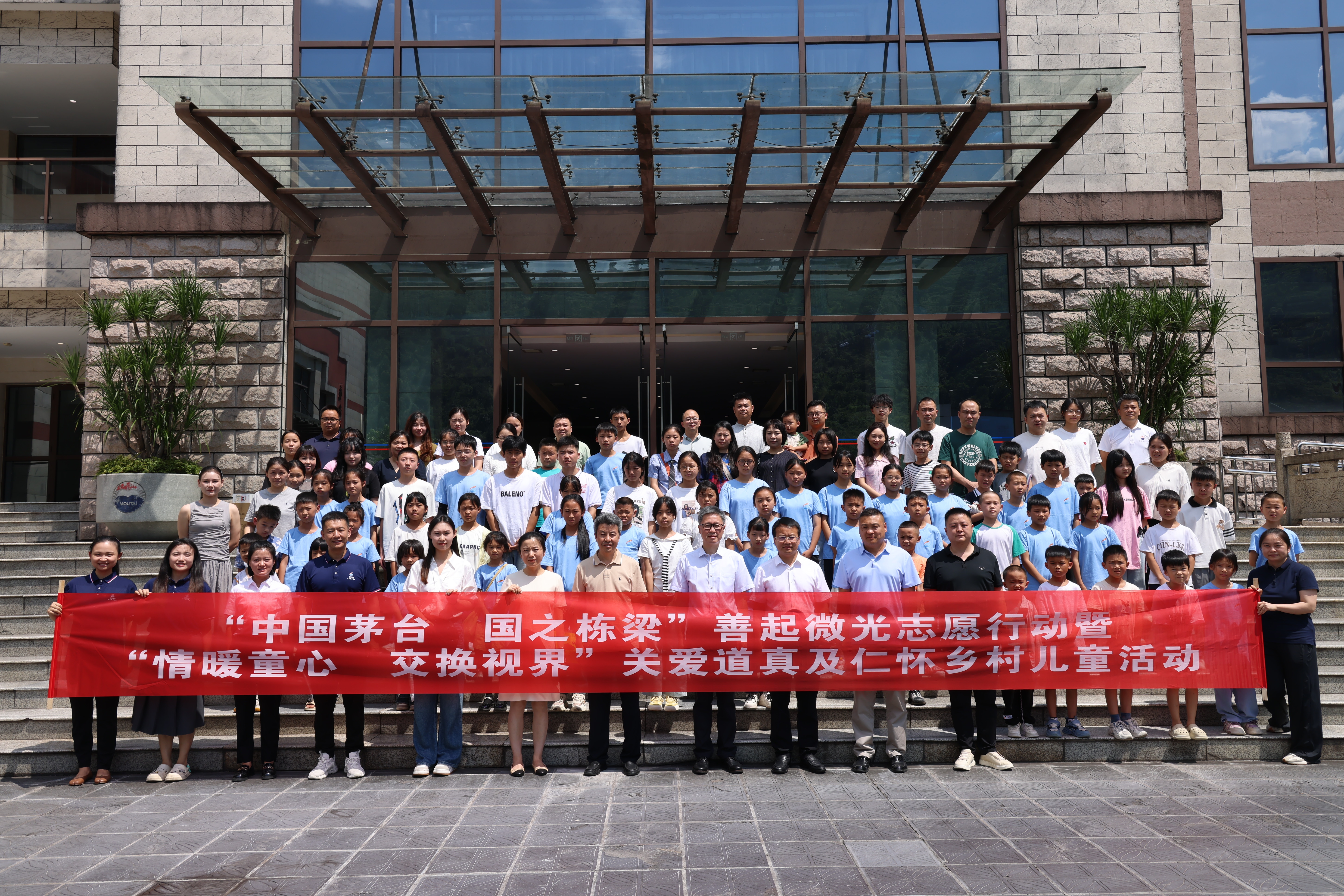 “中国茅台・国之栋梁”善起微光志愿行动暨“情暖童心・交换视界”关爱道真及仁怀乡村儿童活动圆满结束