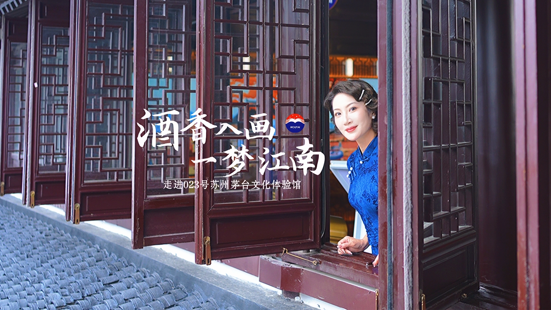 【寻文探馆】酒香入画 一梦江南——走进023号苏州茅台文化体验馆