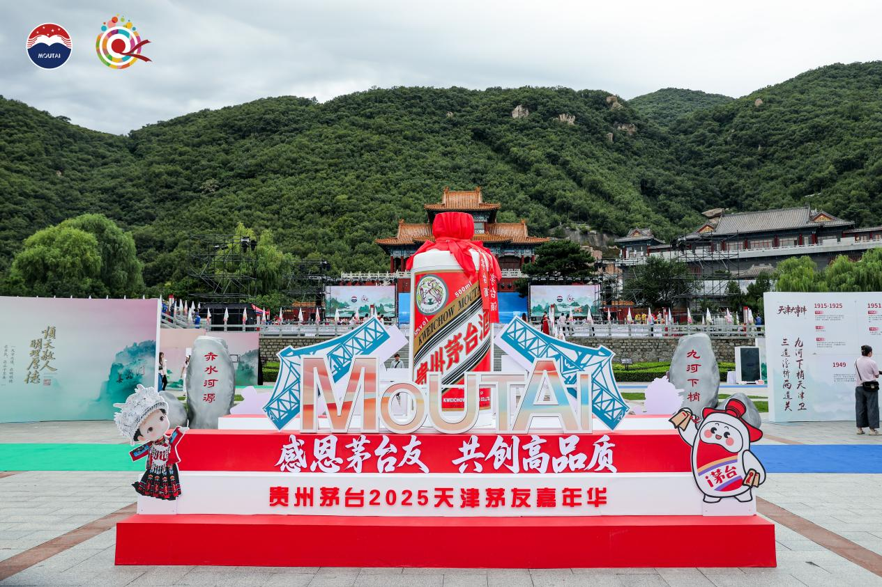 贵州茅台2025年天津茅友嘉年华在蓟州举行