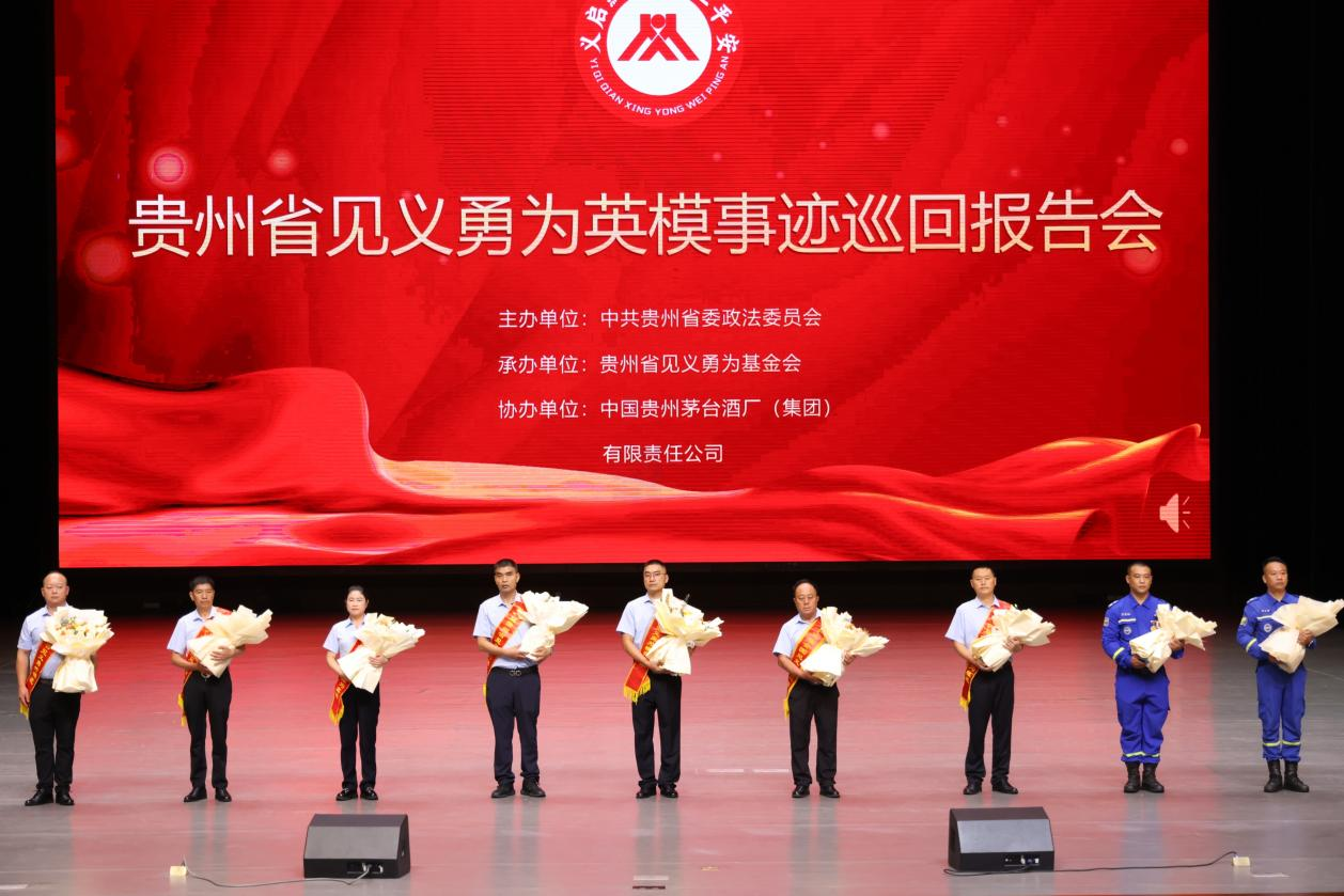 贵州省见义勇为英模事迹巡回报告会走进茅台