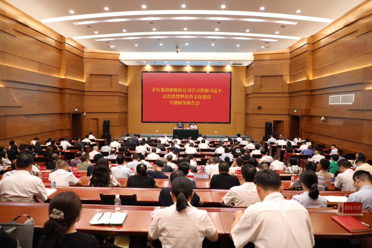 茅台集团、茅台股份举行学习贯彻习近平法治思想暨法治文化建设专题辅导报告会