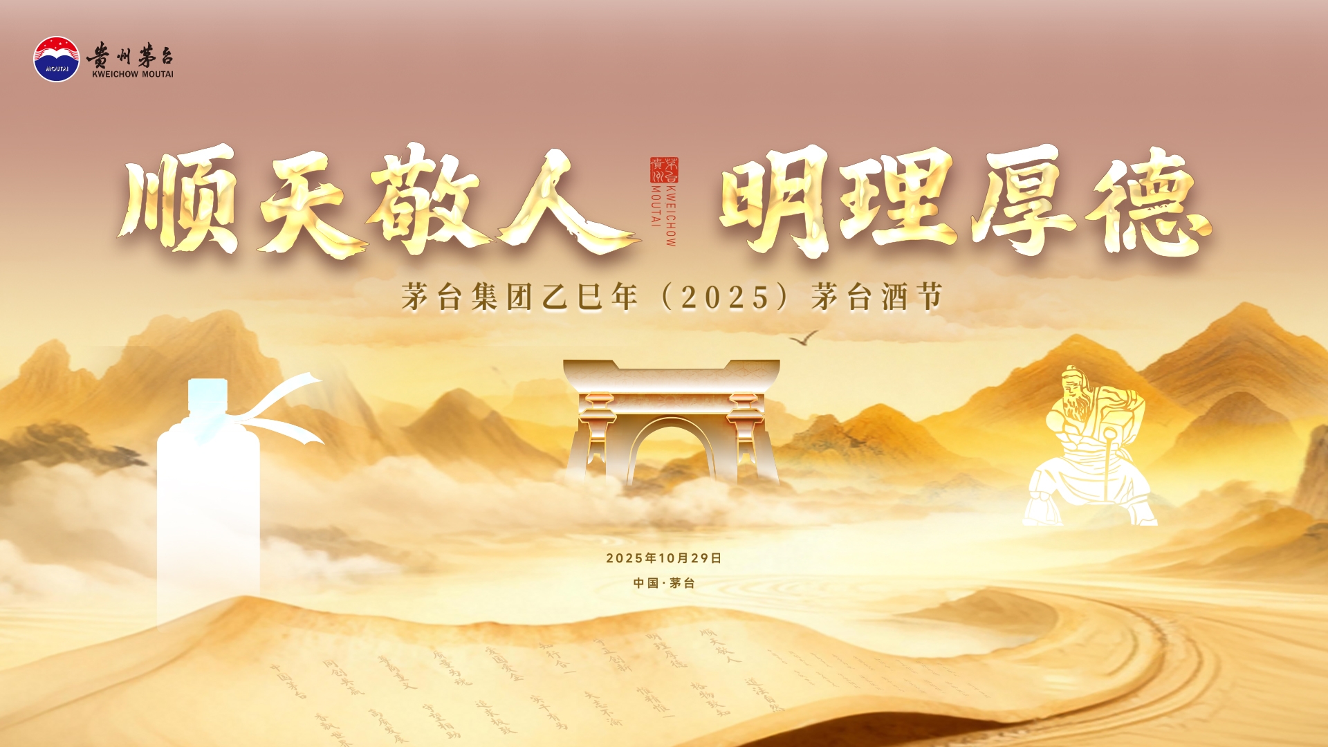 顺天敬人 明理厚德 茅台集团乙巳年（2025）茅台酒节倒计时1天！