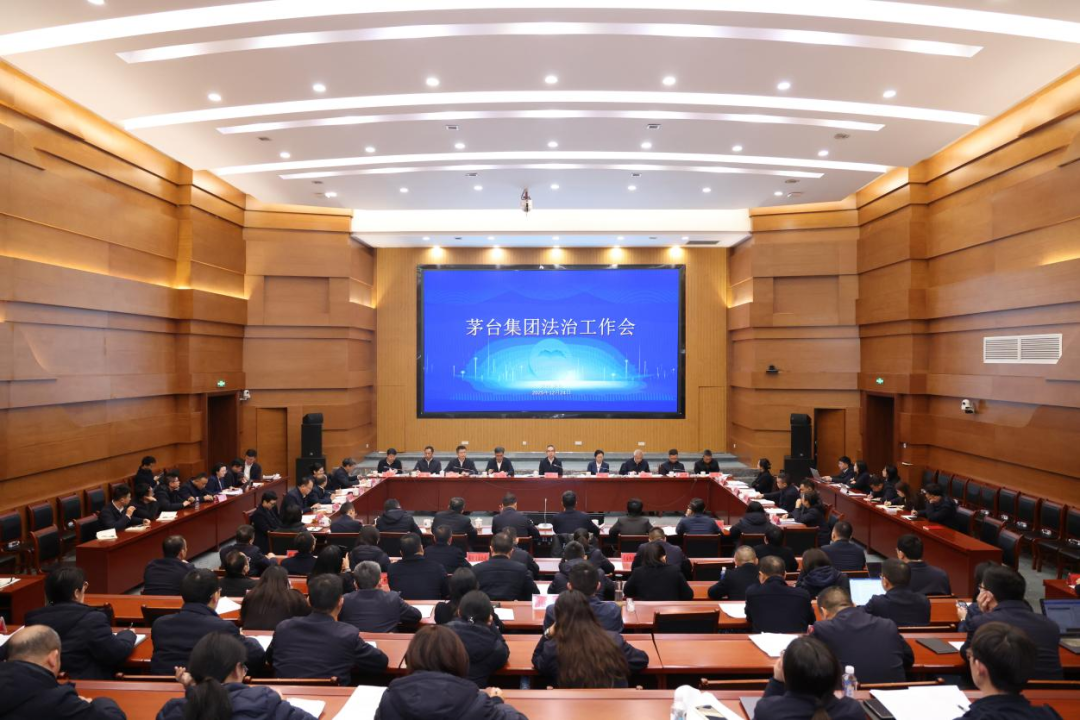 茅台集团召开法治工作会