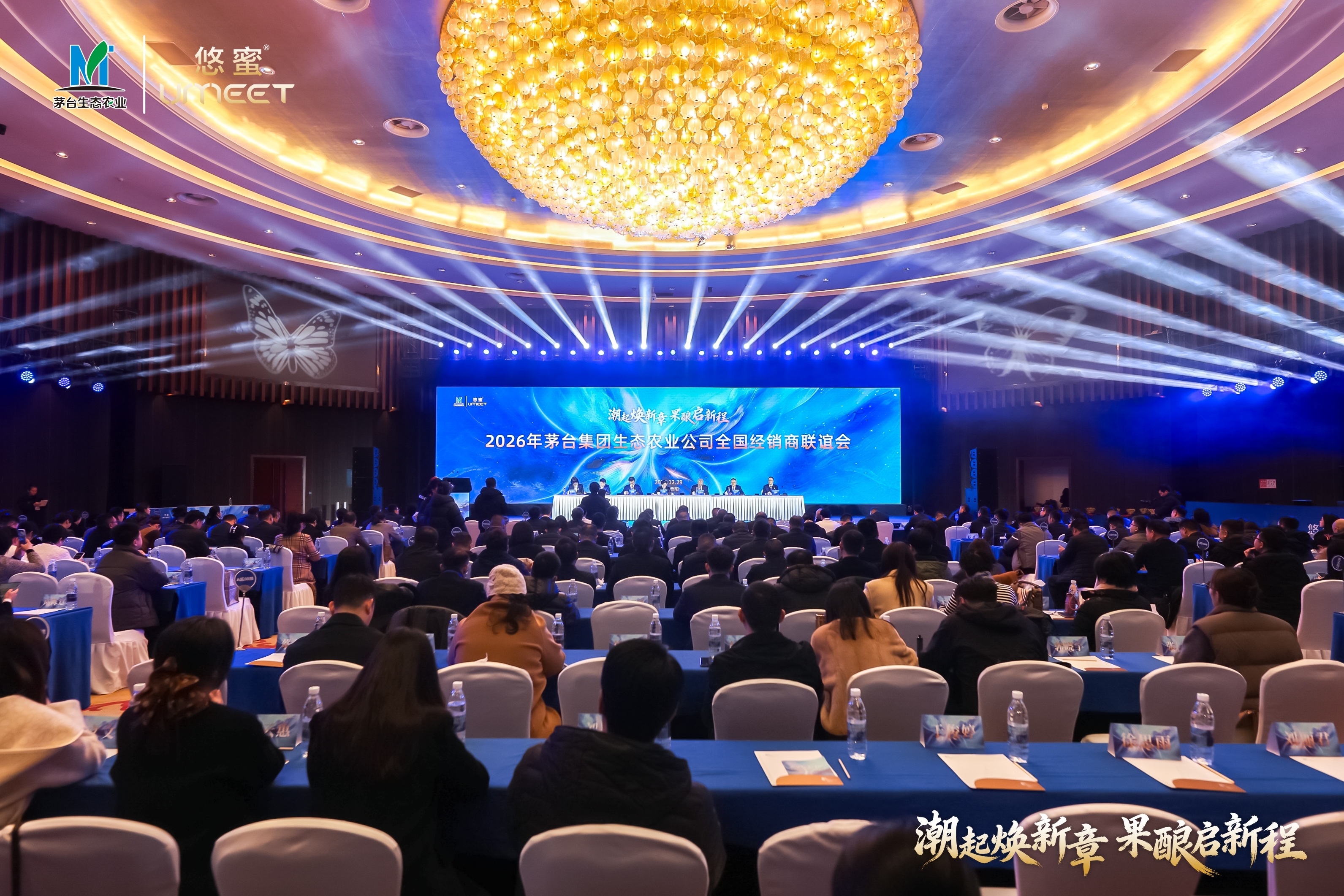 2026年茅台集团生态农业公司全国经销商联谊会召开