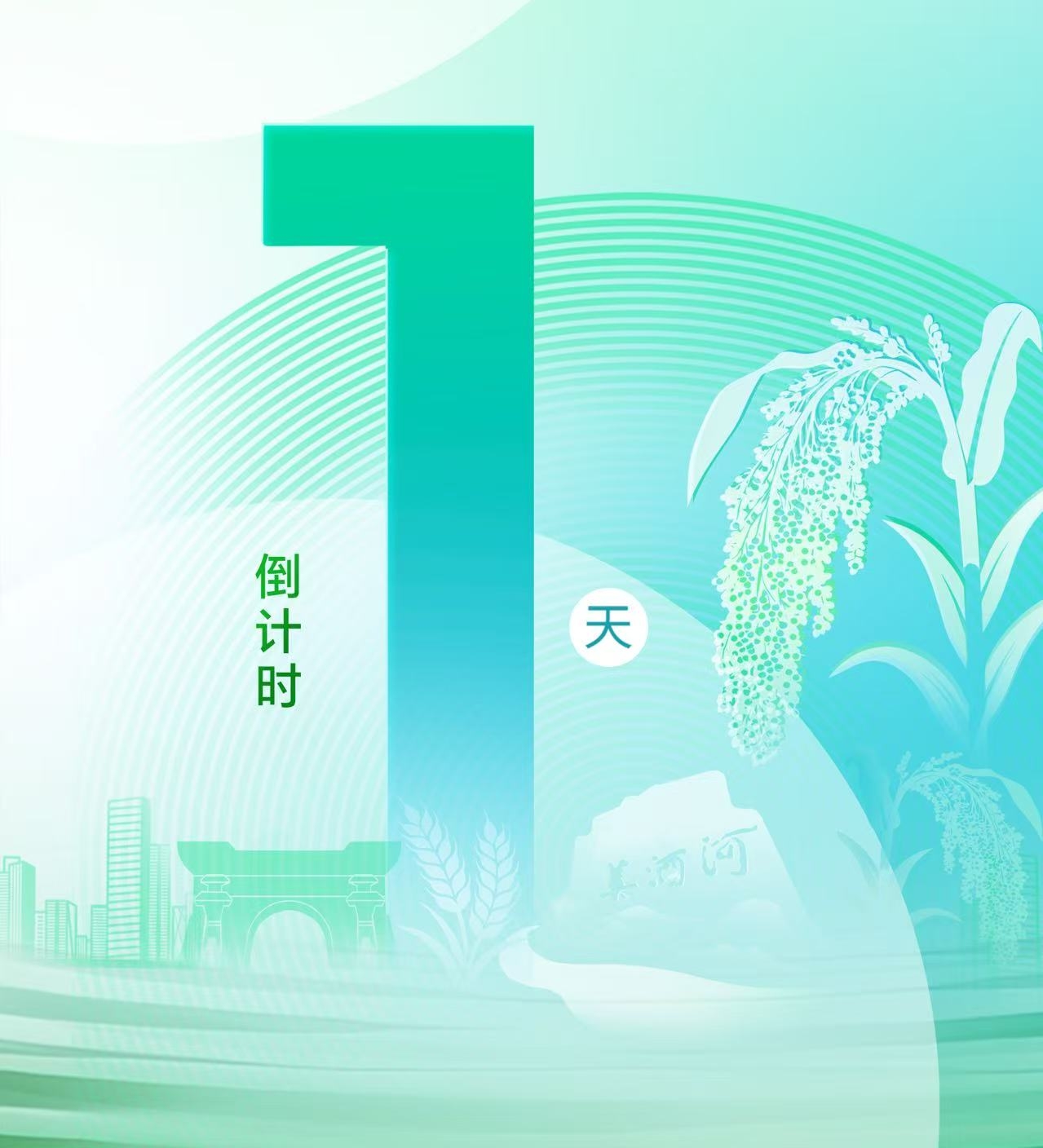 数智赋能·绿色共生·链创未来 贵州茅台2026年采购与供应链大会倒计时1天！