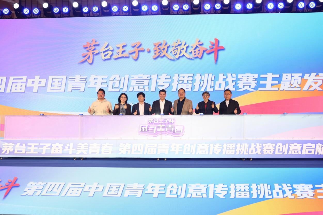 “茅台王子杯·奋斗美青春”第四届中国青年创意传播挑战赛启动
