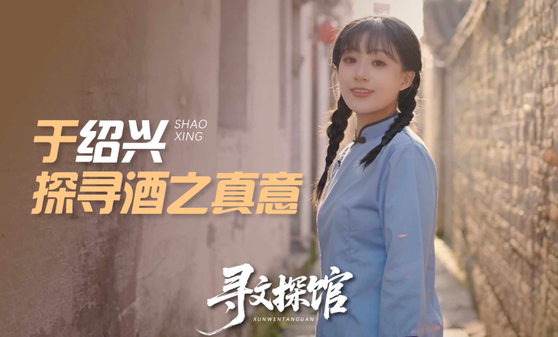 【寻文探馆】不止是酒！这是绍兴写给茅台的文化情书！