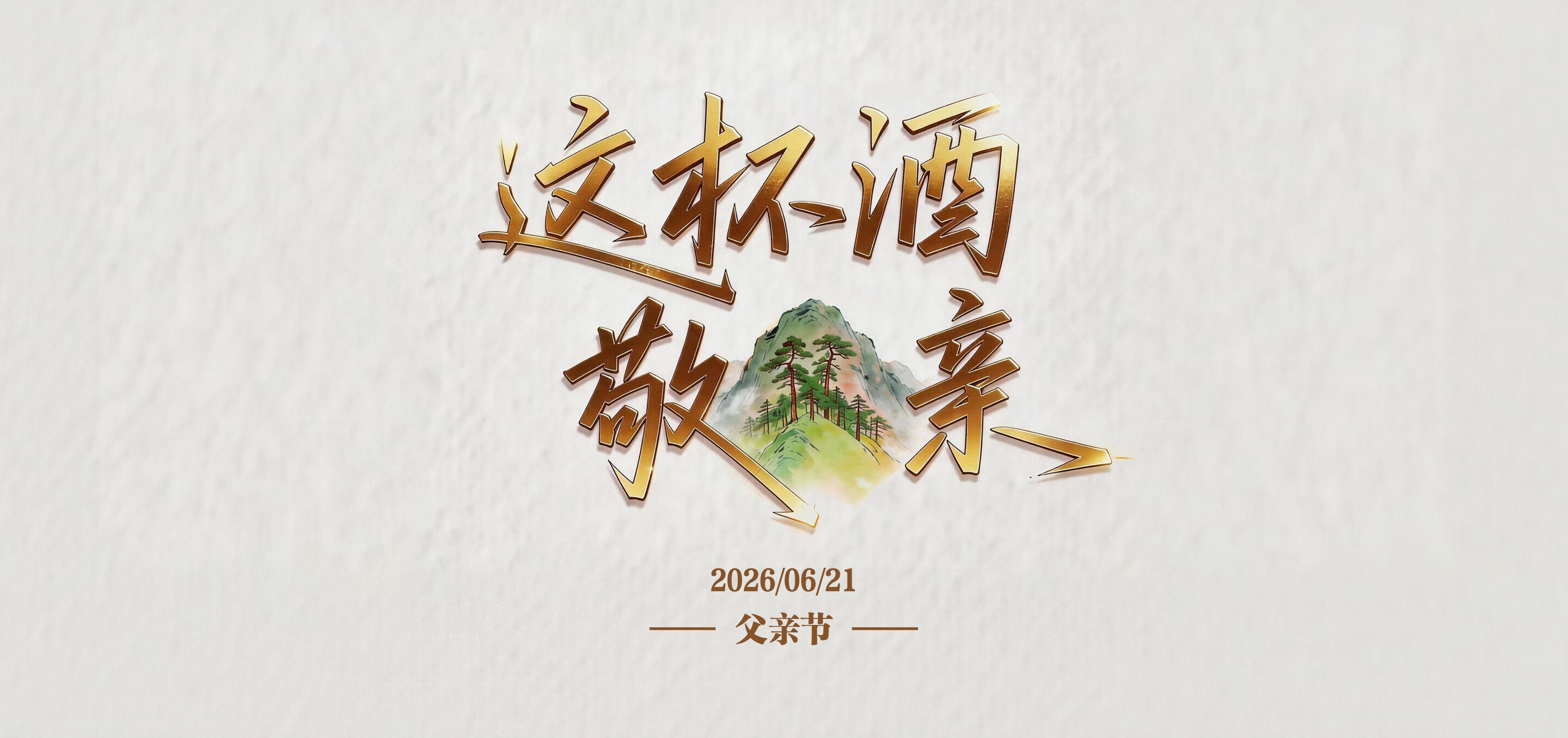 这杯酒 敬父亲