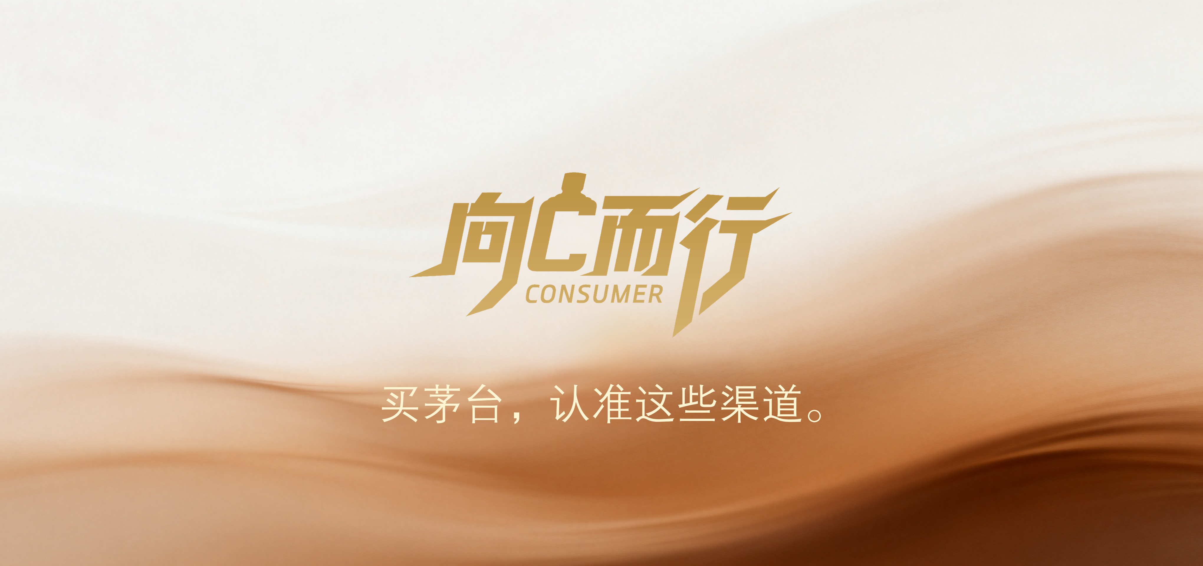 向C而行｜买茅台，认准这些渠道!