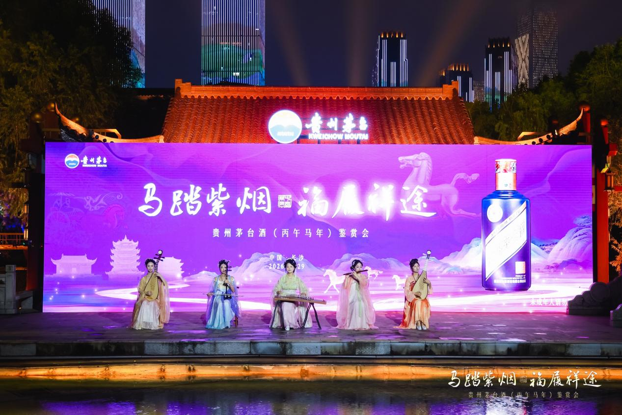 贵州茅台酒（丙午马年）鉴赏会走进长沙