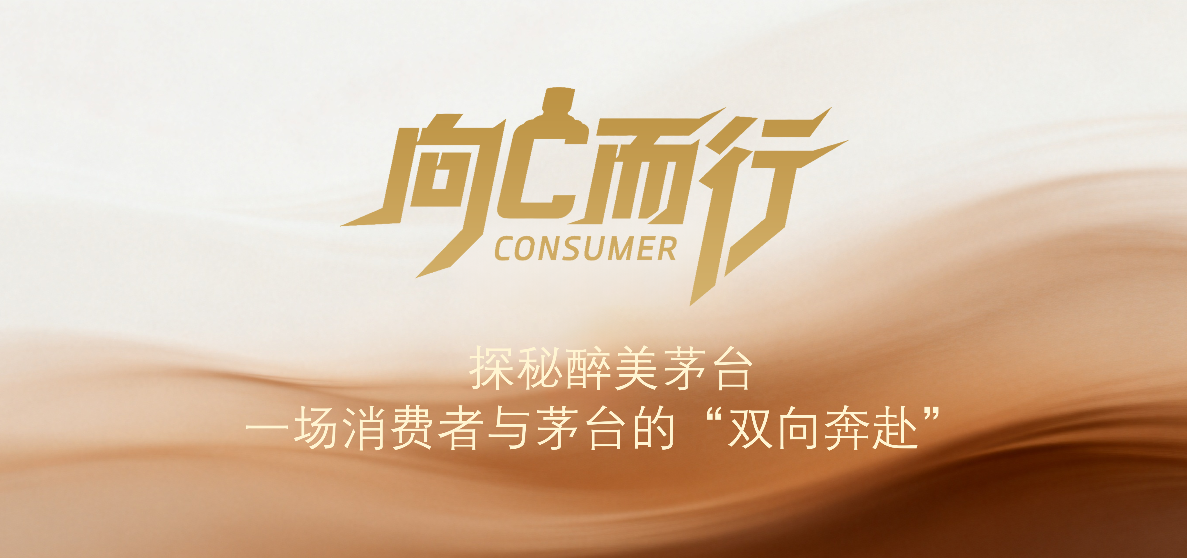 向C而行｜探秘醉美茅台——一场消费者与茅台的“双向奔赴”