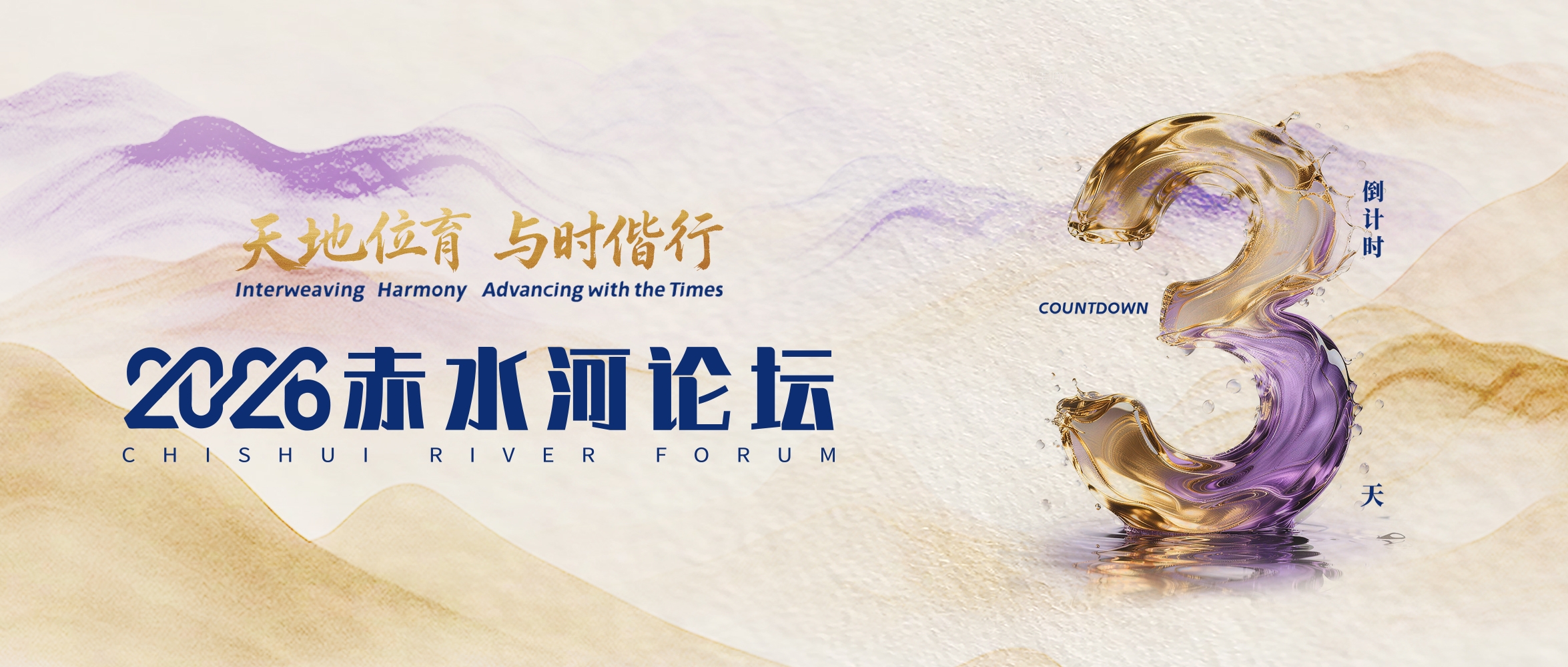 天地位育 与时偕行 2026赤水河论坛倒计时3天！