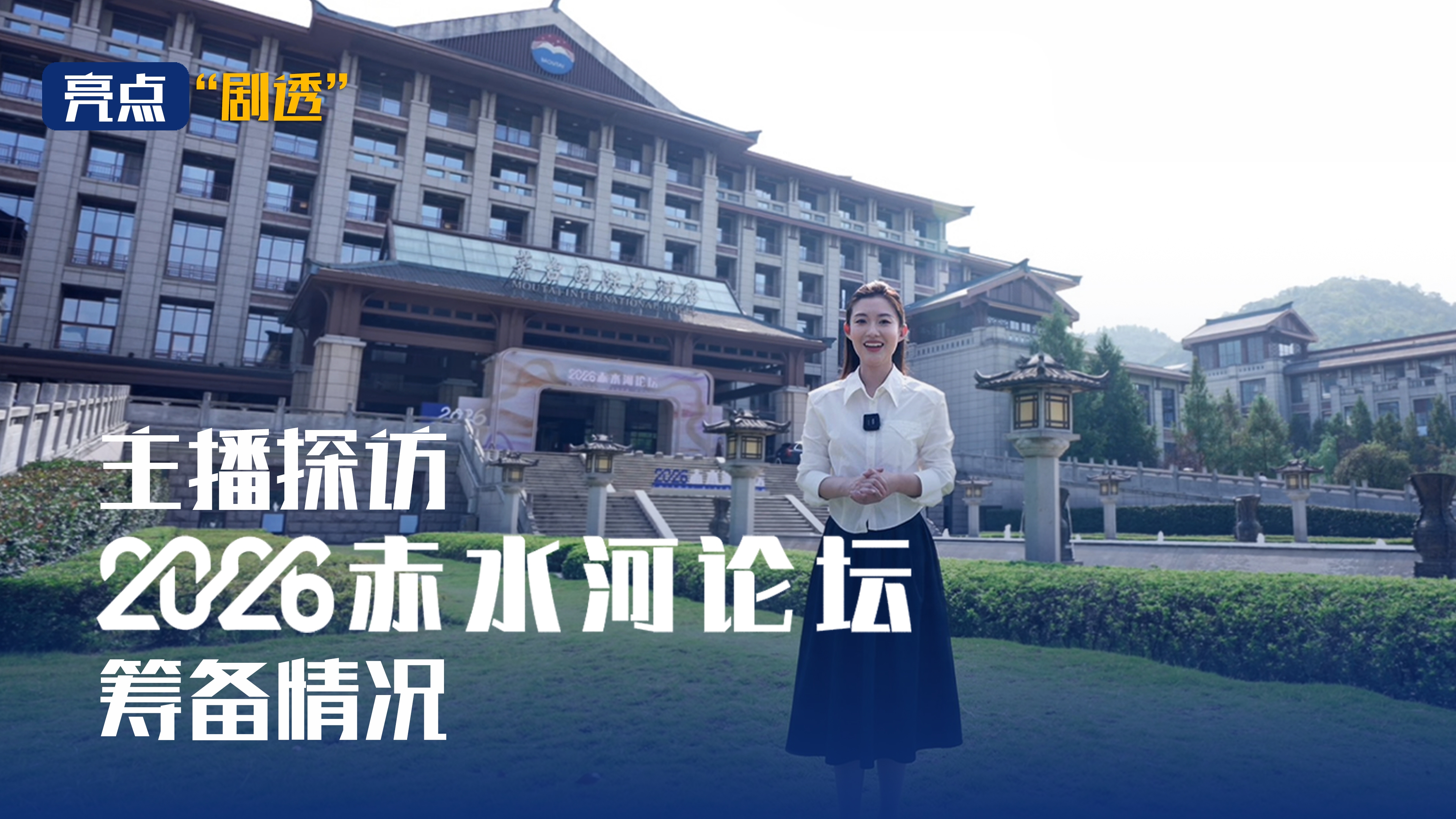 亮点“剧透”！主播探访2026赤水河论坛筹备情况