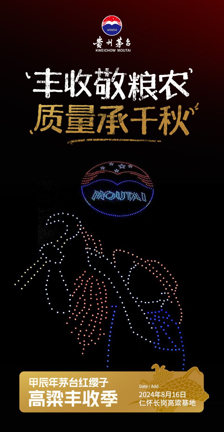 茅台高粱节-态度海报抓拍瞬间1