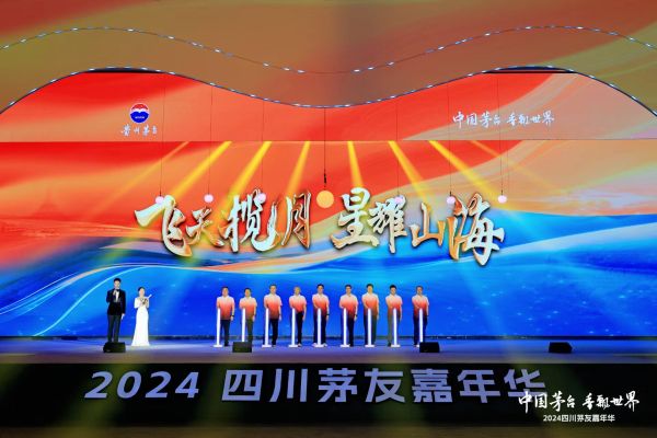贵州茅台2024年四川茅友嘉年华在成都举行