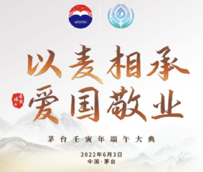 活动预告丨“以麦相承·爱国敬业”茅台壬寅年端午大典将于6月3日盛大举行！