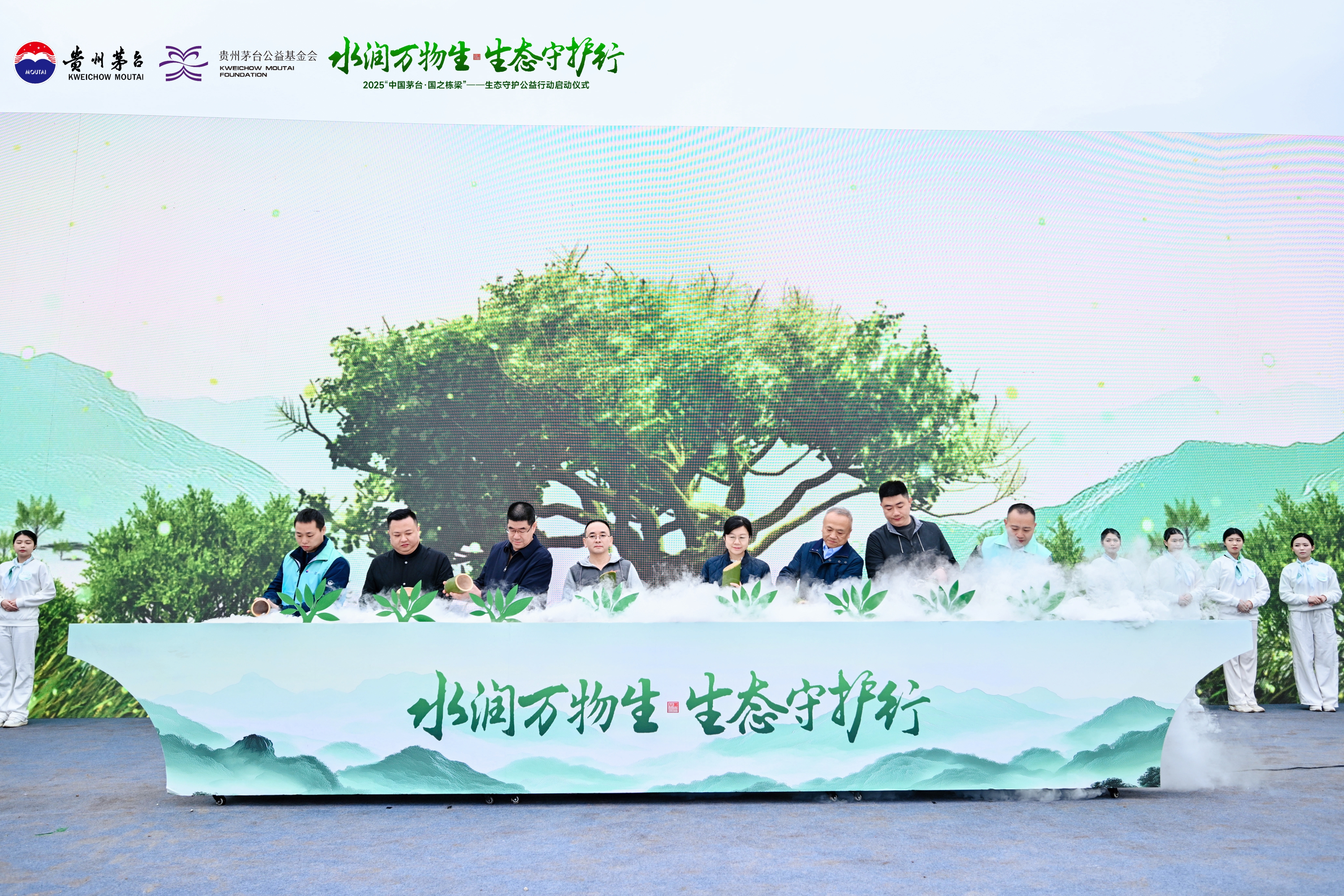 2025“中国茅台·国之栋梁”——生态守护公益行动正式启动