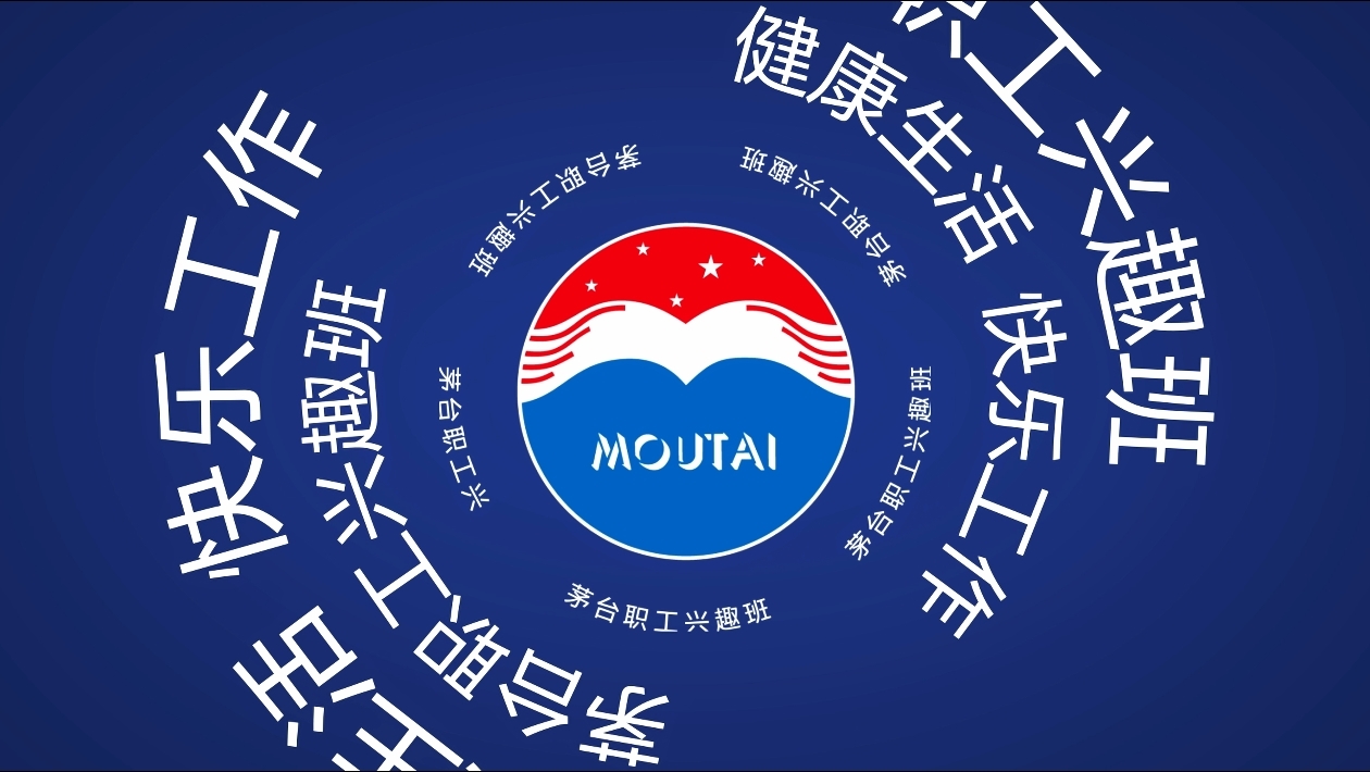 职工兴趣班丨这才是真·斜杠茅台人
