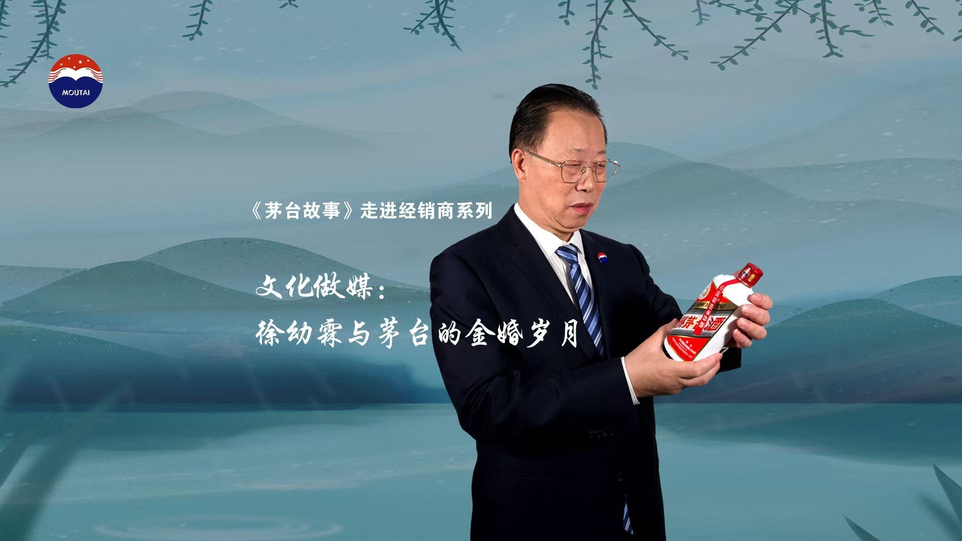 【茅台故事：走进经销商】徐幼霖与茅台的金婚岁月