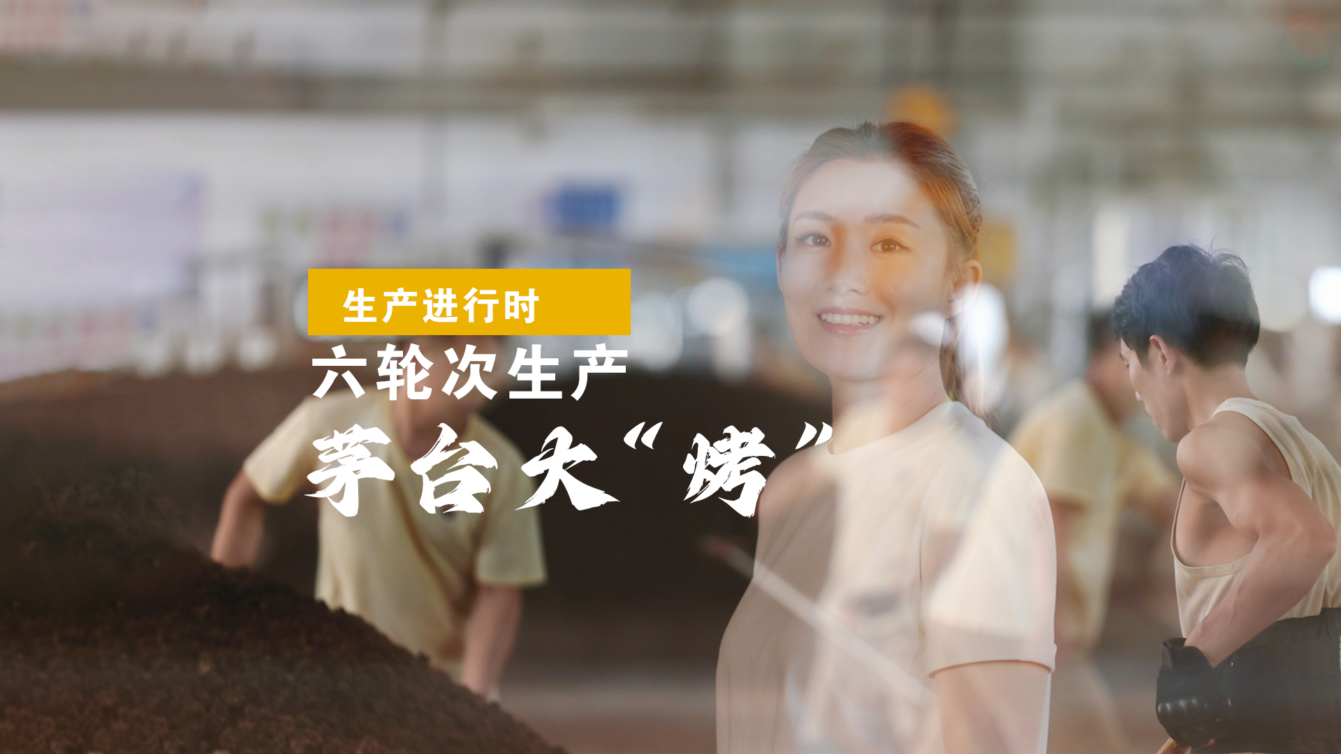 趁“热”打开茅台六轮次制酒生产