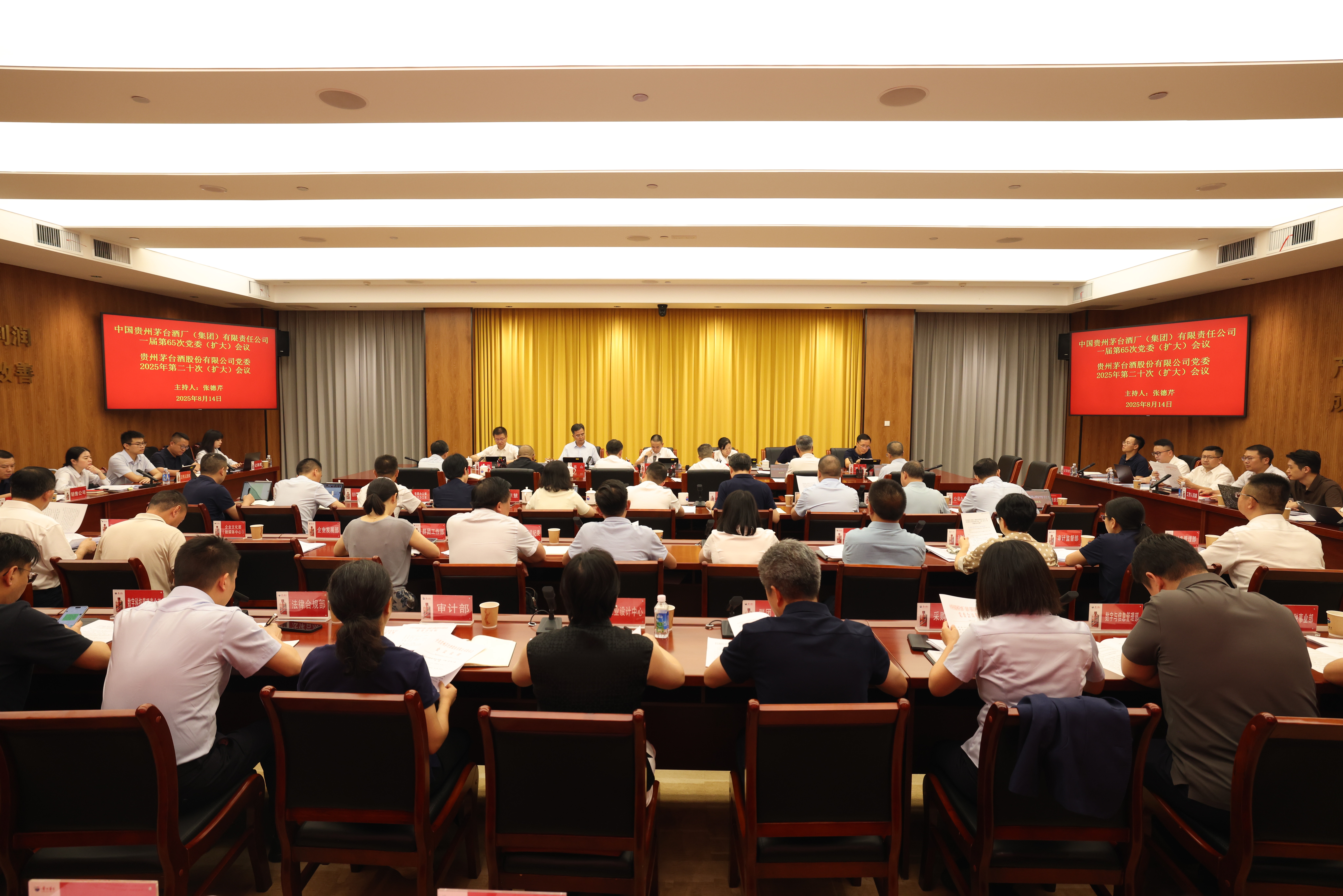 茅台集团召开党委（扩大）会