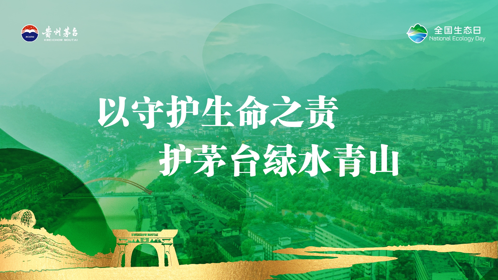践行“两山”理念 筑牢绿色根基 茅台开展全国生态日系列活动