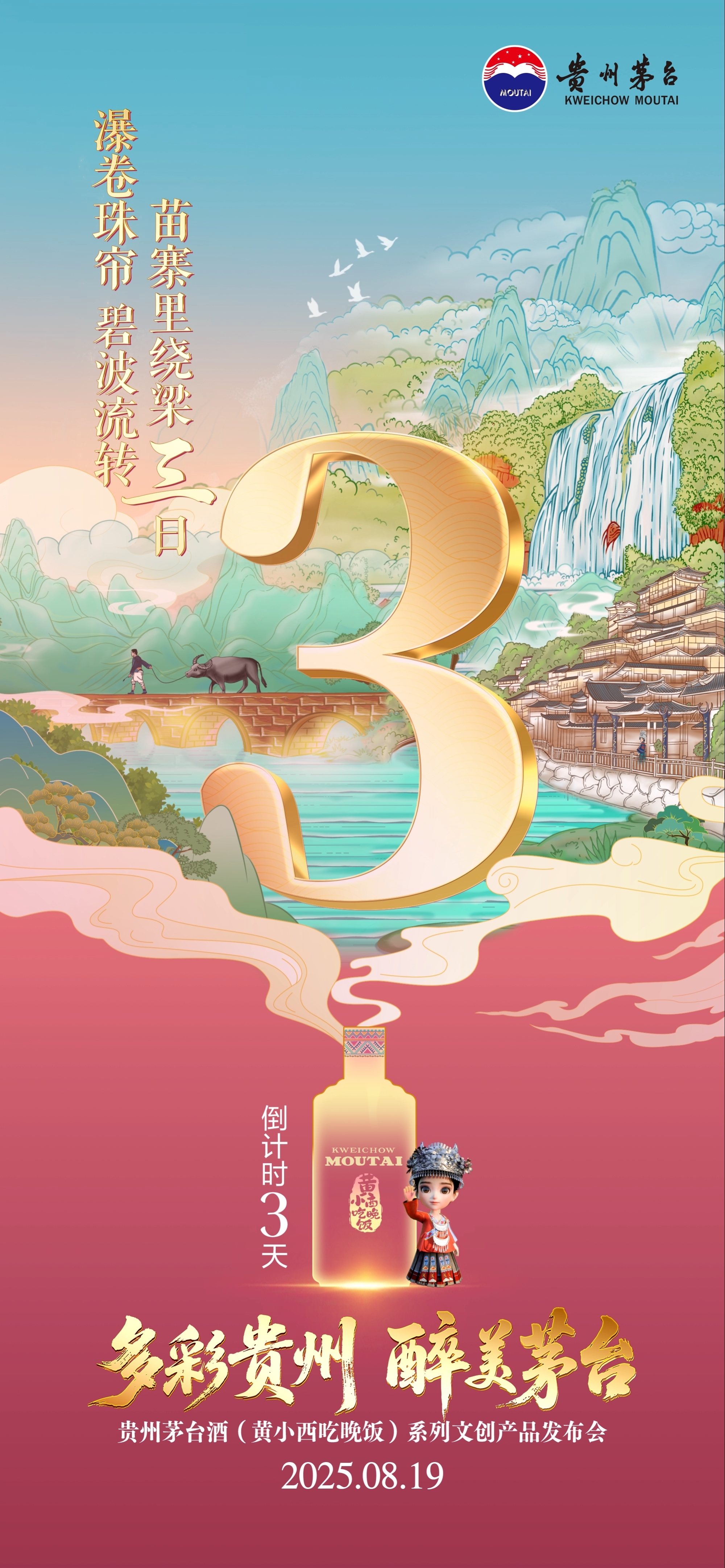 贵州茅台酒（黄小西吃晚饭）系列文创产品发布会倒计时3天！