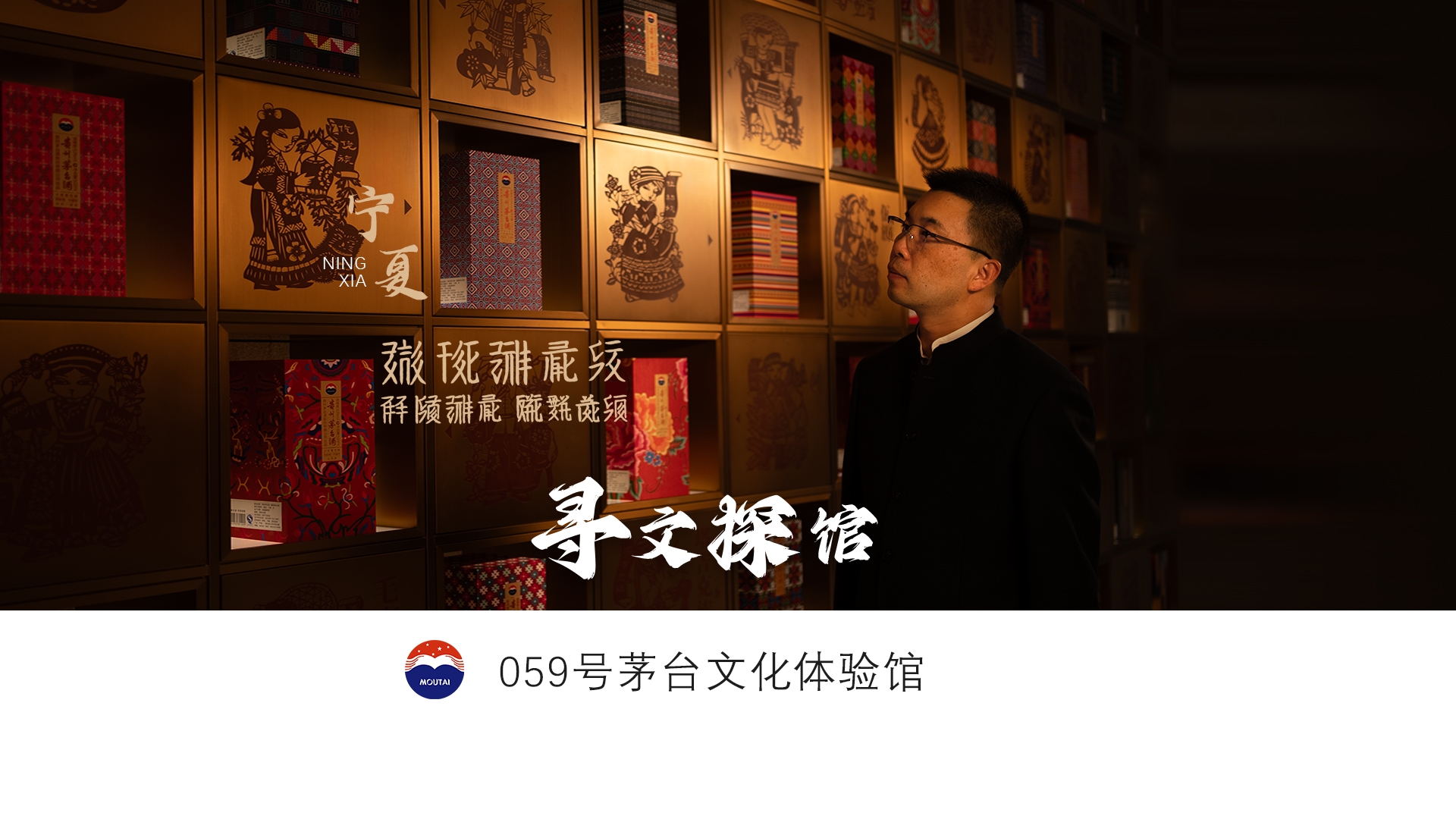 【寻文探馆】塞北风情×茅台匠韵｜宁夏家门口的茅台文化体验馆，等你来逛！