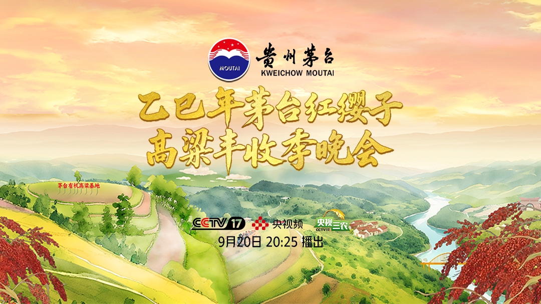 茅台红缨子高粱丰收季将于9月20日起在央视等平台播出，敬请关注！