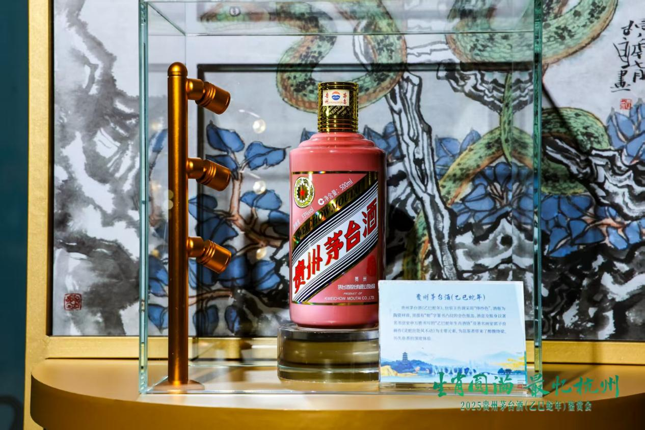 贵州茅台酒（乙巳蛇年）鉴赏会走进杭州