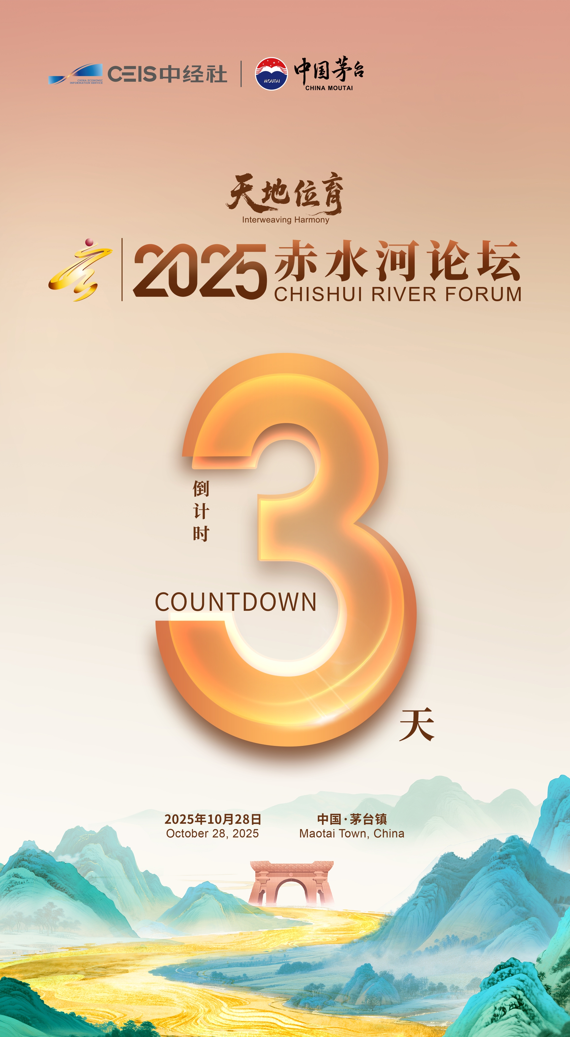 天地位育——2025赤水河论坛开幕倒计时3天!