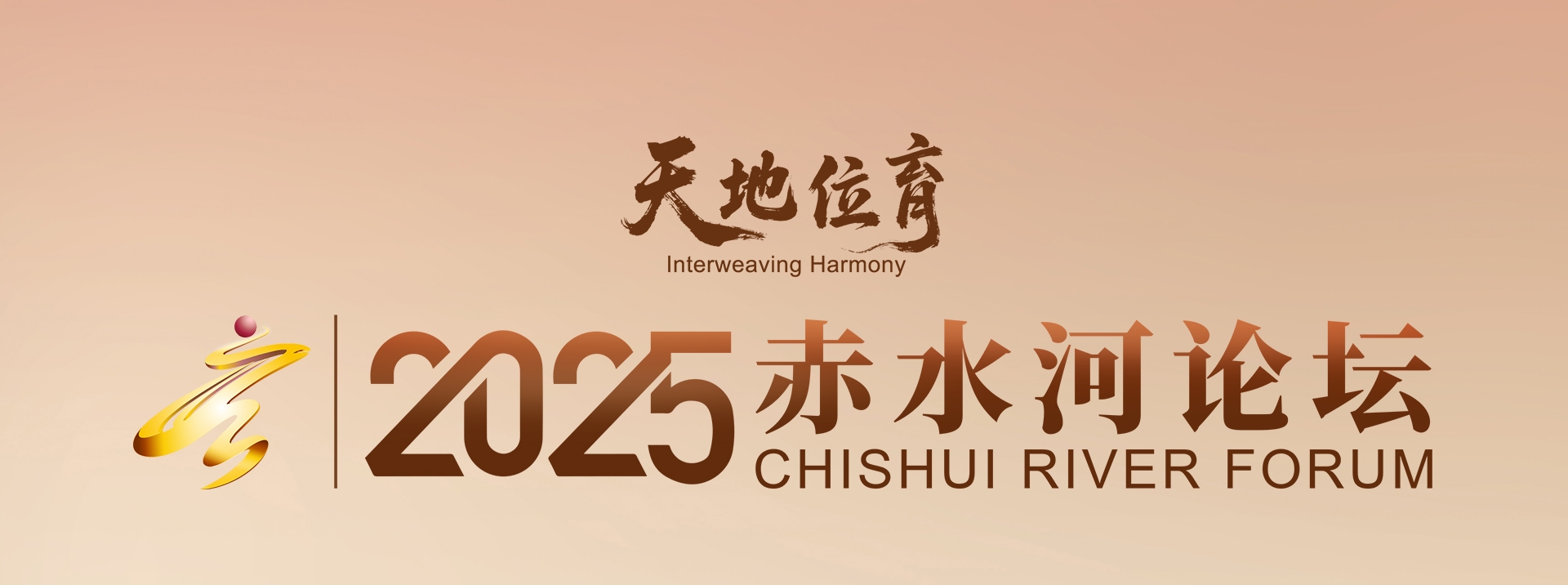 天地位育—— 2025赤水河论坛开幕倒计时2天!