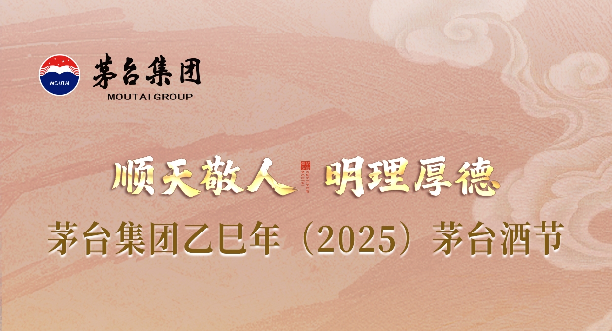 顺天敬人 明理厚德 茅台集团乙巳年(2025)茅台酒节倒计时3天!