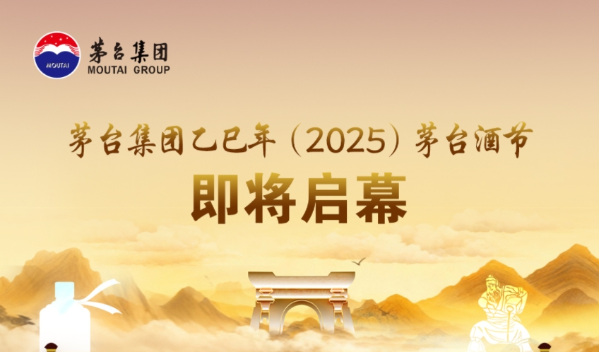 茅台集团乙巳年（2025）茅台酒节即将启幕！